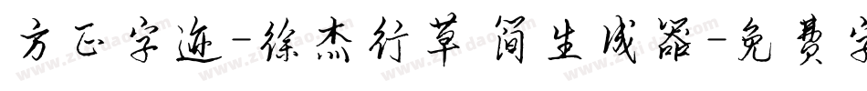 方正字迹-徐杰行草 简生成器字体转换